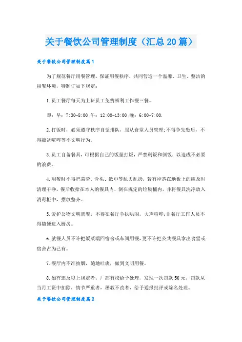 关于餐饮公司管理制度(汇总20篇)