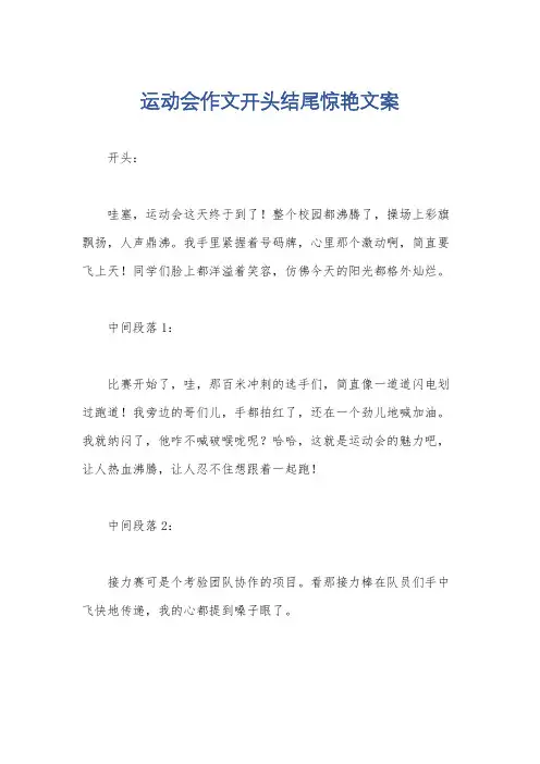 运动会作文开头结尾惊艳文案