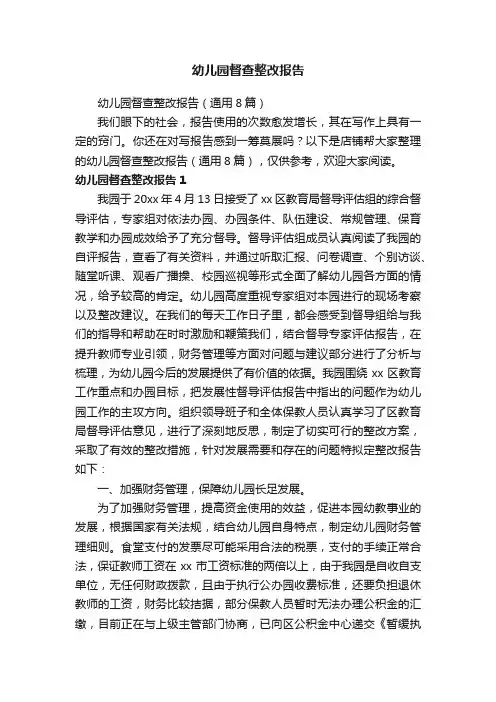 幼儿园督查整改报告