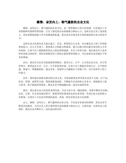 激情、奋发向上、朝气蓬勃的企业文化