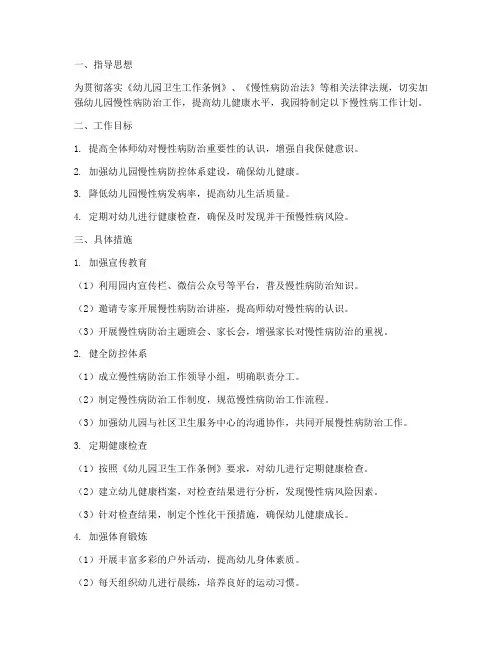 幼儿园健康慢性病工作计划