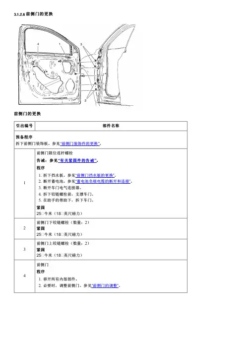 雪佛兰科鲁兹前侧门的更换2011维修手册