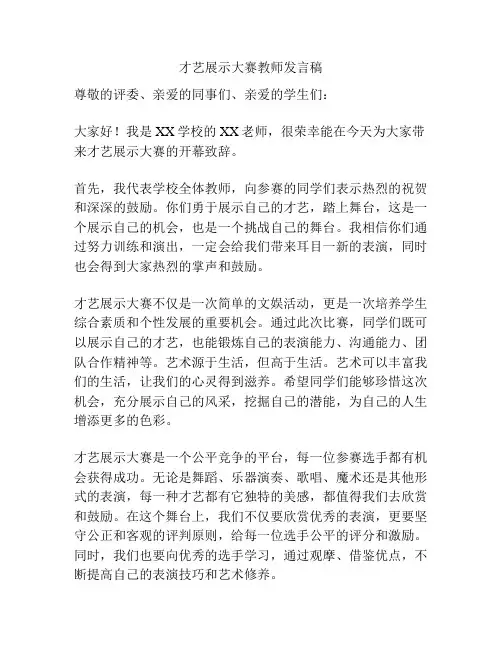 才艺展示大赛教师发言稿
