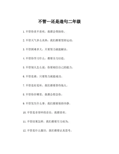 不管…还是造句二年级