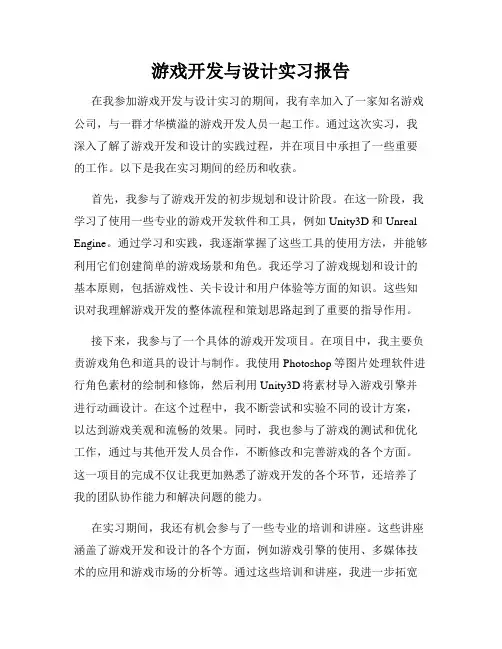 游戏开发与设计实习报告