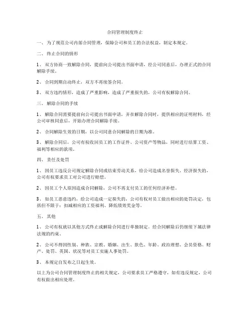 合同管理制度终止