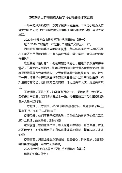 2020护士节向白衣天使学习心得感悟作文五篇