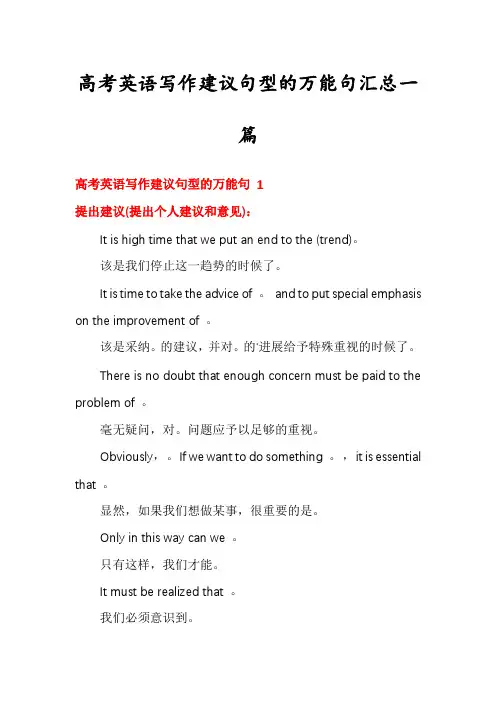 高考英语写作建议句型的万能句汇总一篇