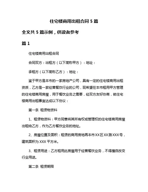 住宅楼商用出租合同5篇