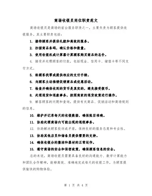商场收银员岗位职责范文(4篇)