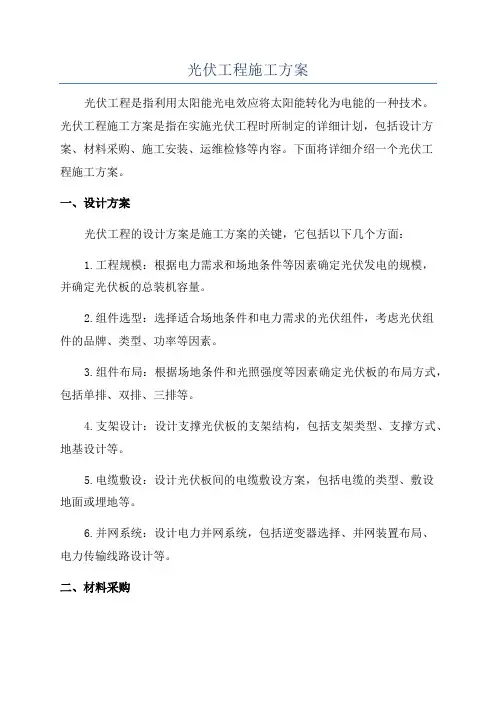 光伏工程施工方案
