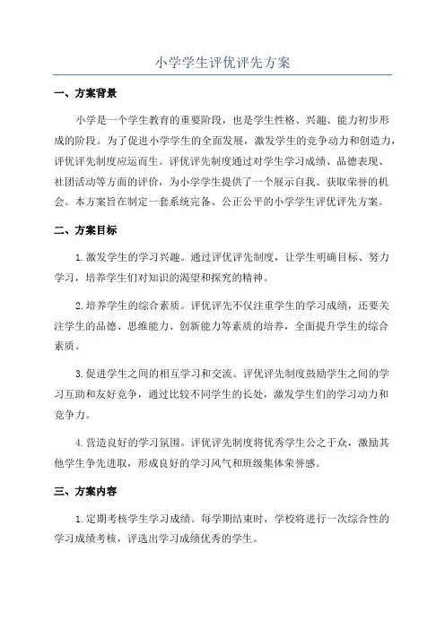 小学学生评优评先方案