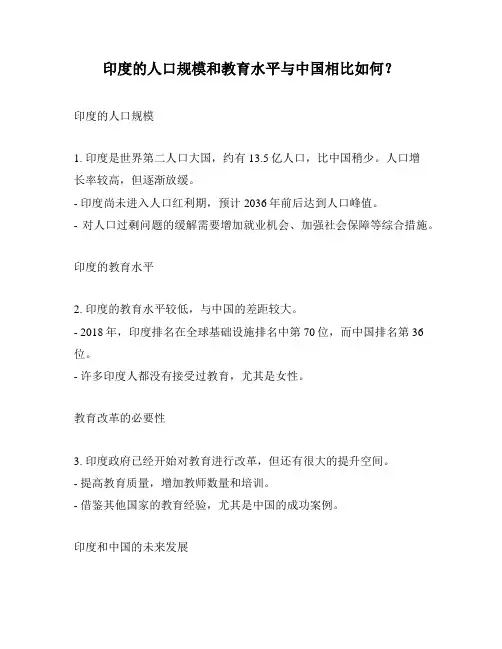 印度的人口规模和教育水平与中国相比如何？