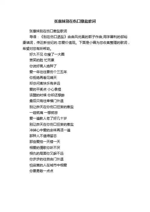 张惠妹别在伤口撒盐歌词
