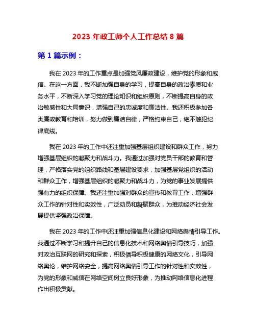 2023年政工师个人工作总结8篇