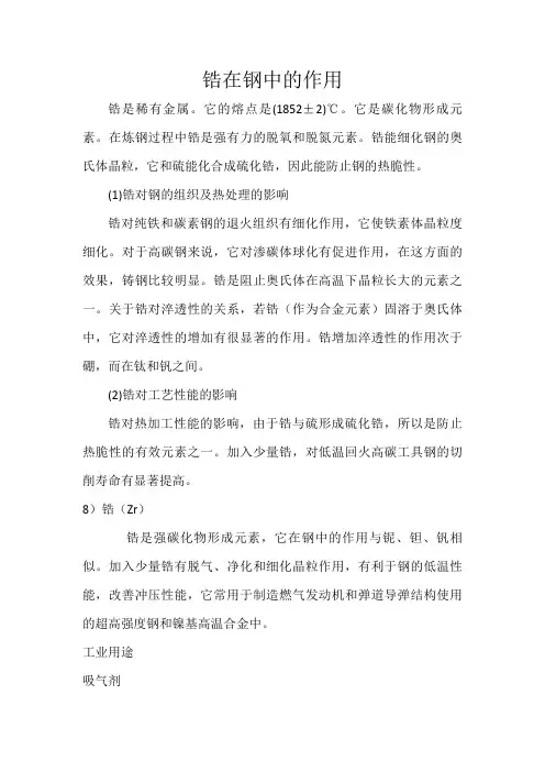 Zr(锆)在钢中的作用