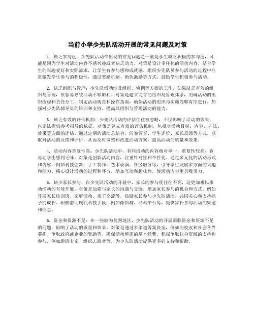 当前小学少先队活动开展的常见问题及对策