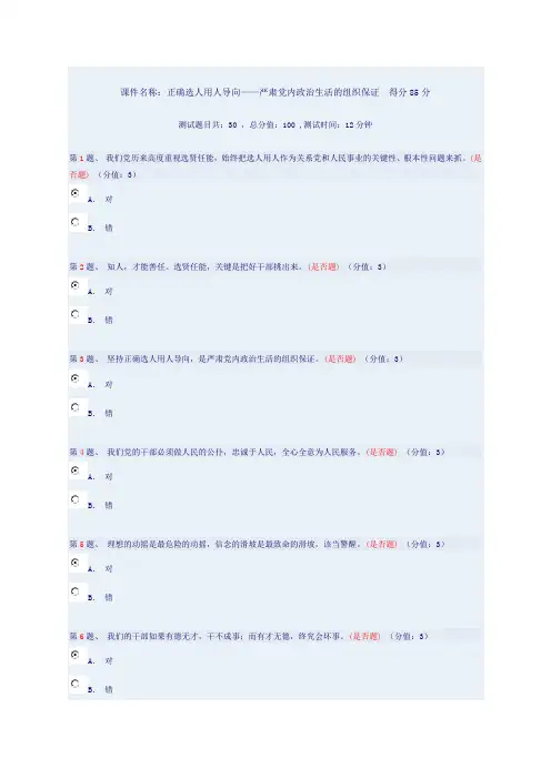 正确选人用人导向——严肃党内政治生活的组织保证  得分85分