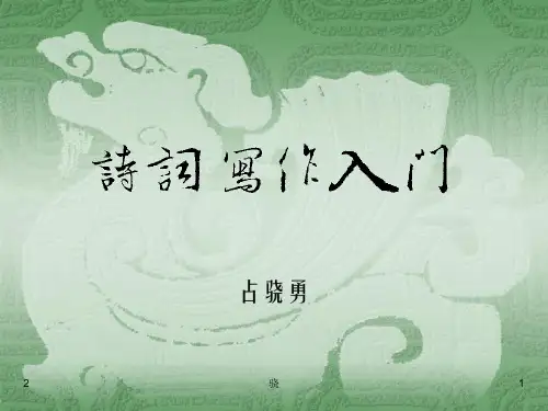 诗词写作入门优秀PPT
