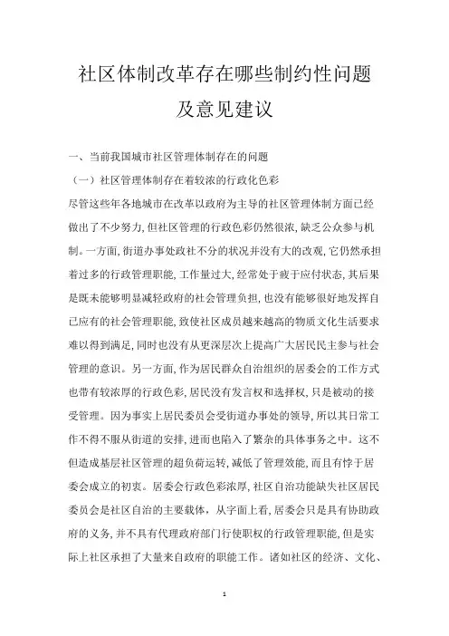 社区体制改革存在哪些制约性问题及意见建议
