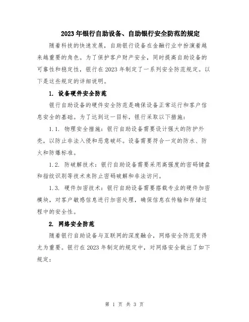 2023年银行自助设备、自助银行安全防范的规定