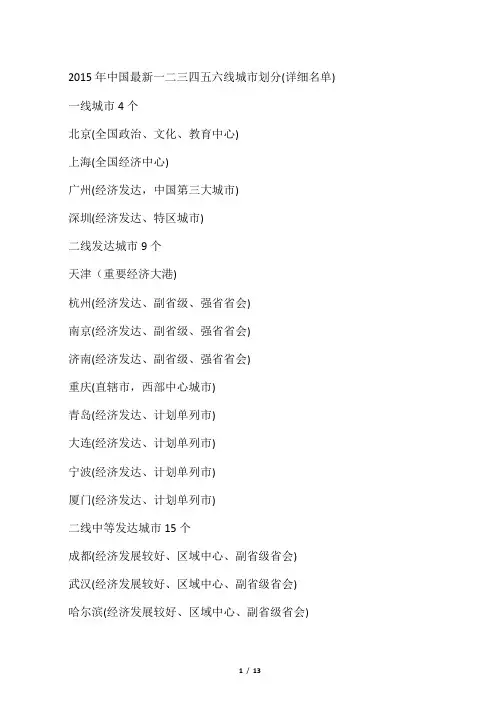 2015年中国最新一二三四五六线城市划分详细名单
