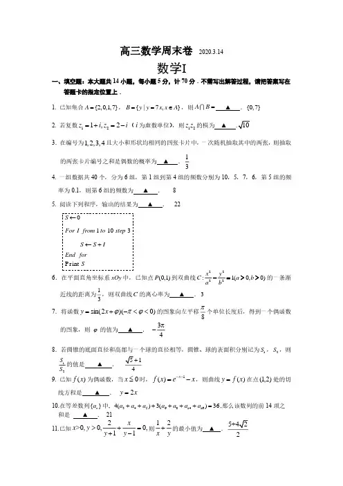 高三数学周末练习卷答案(2020.3.14)
