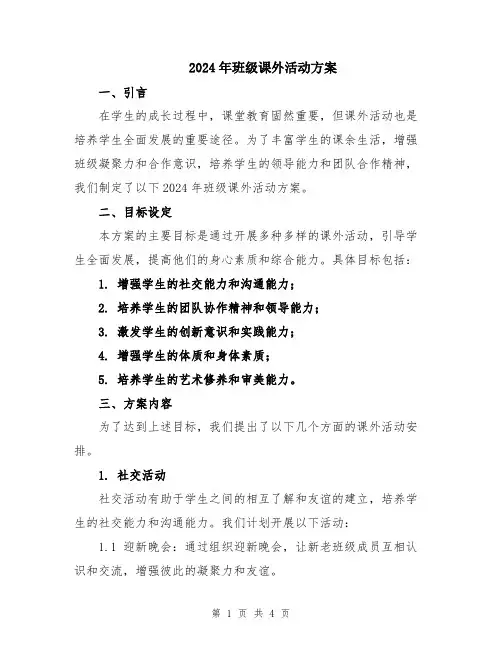 2024年班级课外活动方案