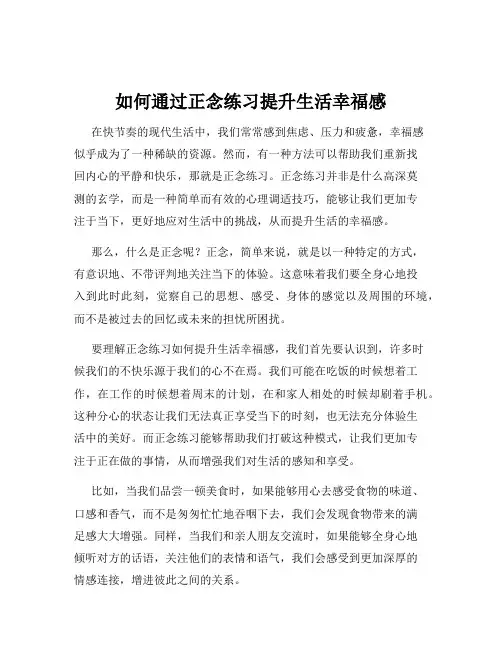 如何通过正念练习提升生活幸福感