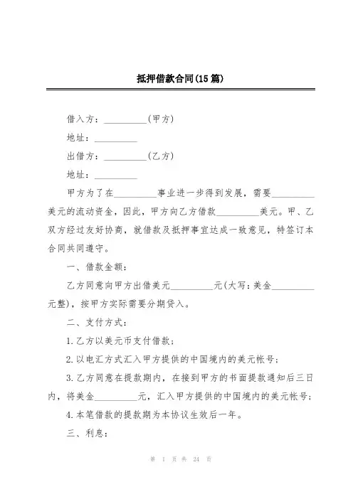 抵押借款合同(15篇)