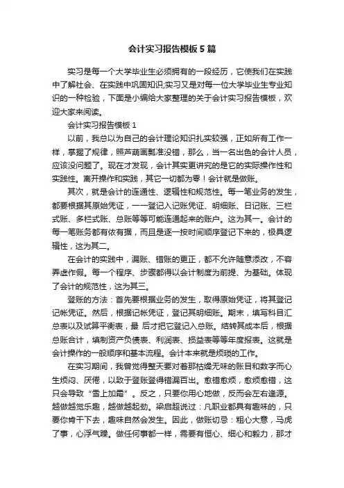 会计实习报告模板5篇