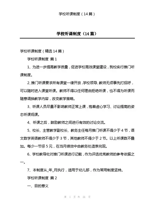 学校听课制度(14篇)