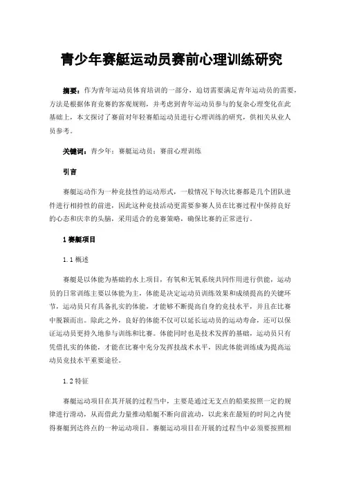 青少年赛艇运动员赛前心理训练研究