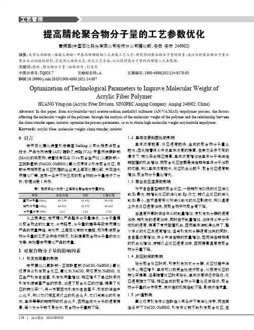 提高腈纶聚合物分子量的工艺参数优化