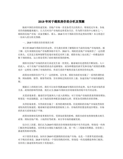 2019年对于绵阳房价的分析及预测