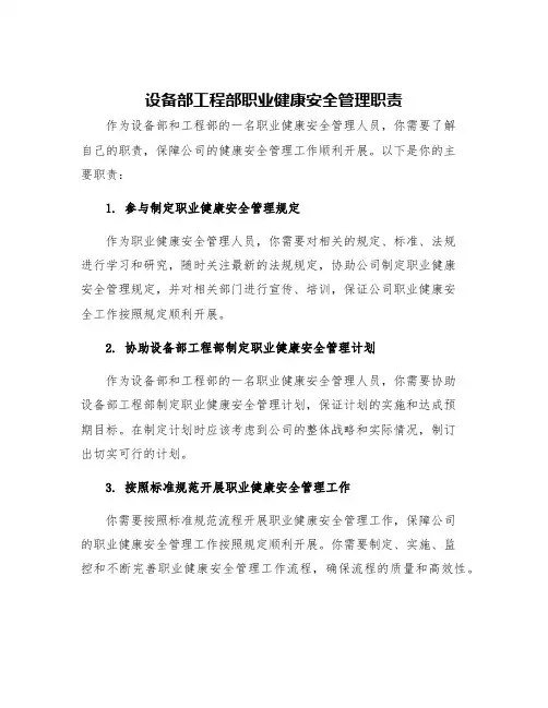 设备部工程部职业健康安全管理职责
