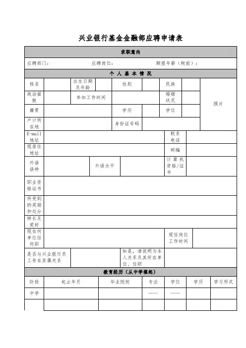 兴业银行基金金融部应聘申请表【模板】