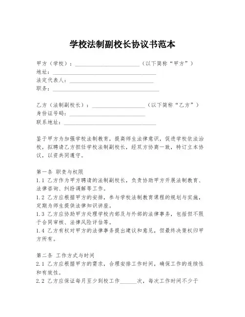 学校法制副校长协议书范本