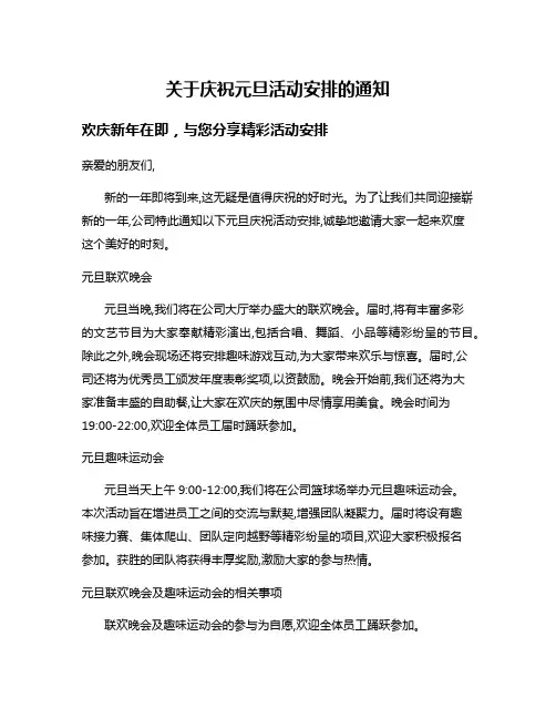 关于庆祝元旦活动安排的通知