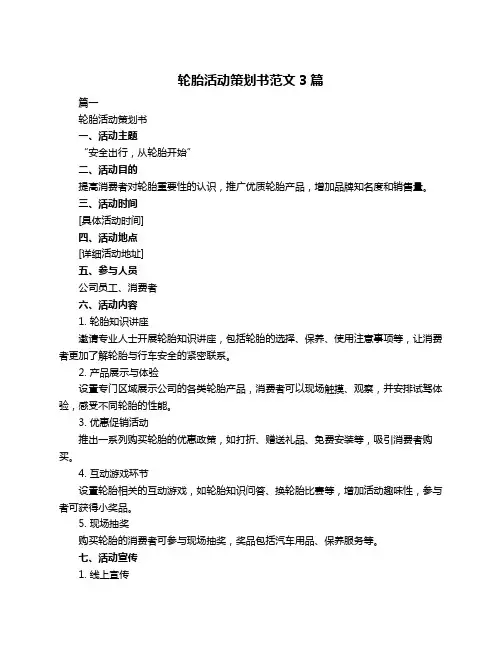 轮胎活动策划书范文3篇