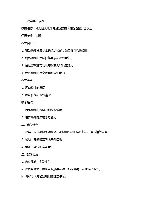 幼儿园大班体育游戏教案《猫捉老鼠》含反思