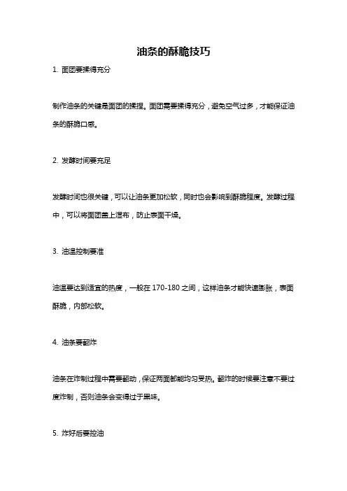 油条的酥脆技巧