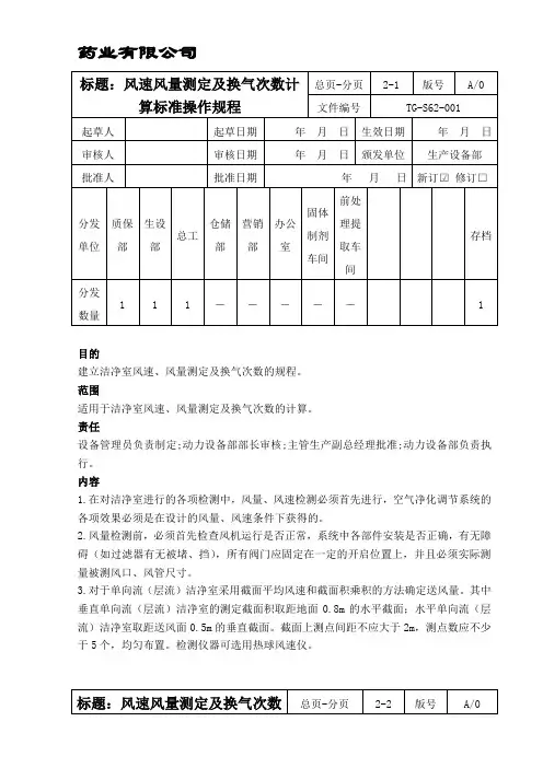 GMP风速风量测定及换气次数25