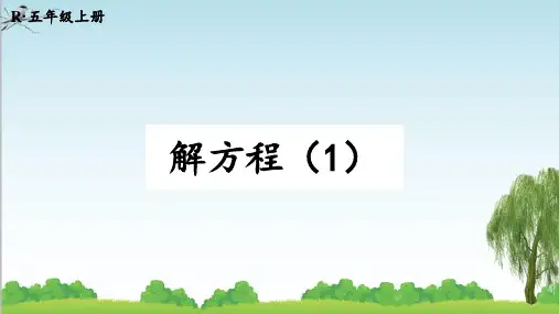 人教版数学五年级上册第3课时 解方程(1)课件牛老师