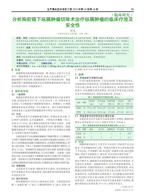 分析胸腔镜下纵膈肿瘤切除术治疗纵膈肿瘤的临床疗效及安全性