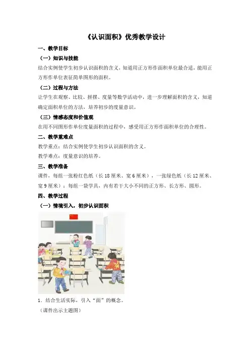 新人教版小学三年级下册数学《认识面积》优秀教学设计