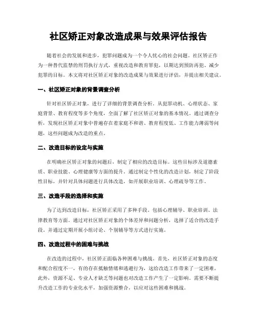 社区矫正对象改造成果与效果评估报告