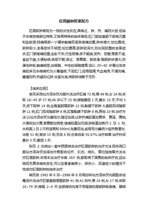 肛周脓肿医案配方