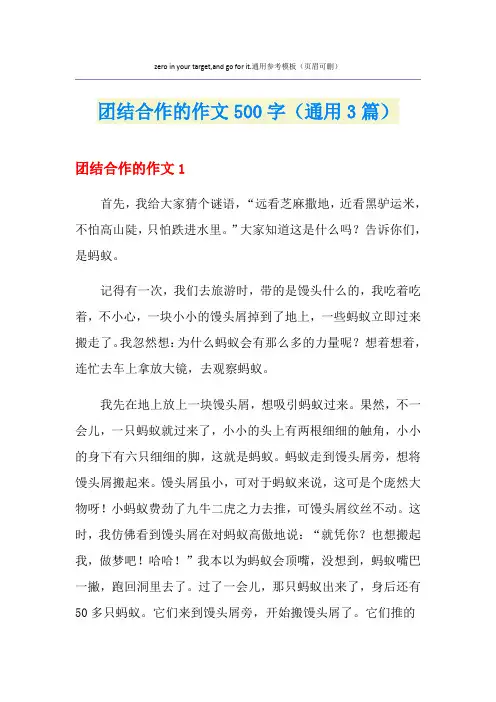 团结合作的作文500字(通用3篇)