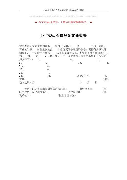 2018-业主委员会换届备案通知书-word范文模板 (1页)